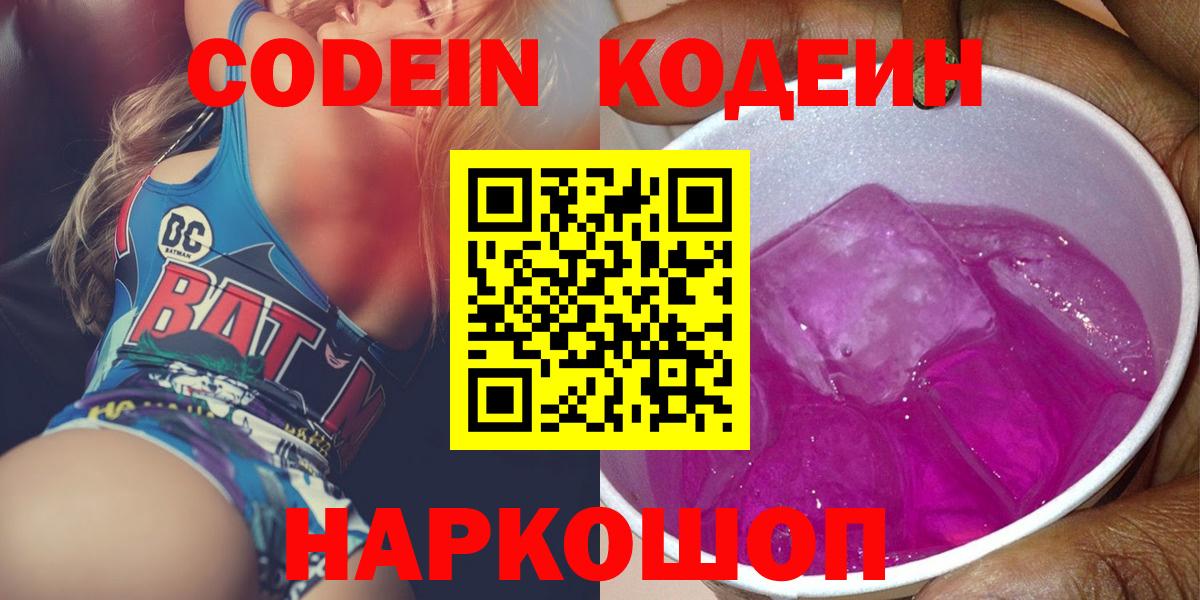 Кодеиновый сироп Lean Purple Drank Великий Новгород