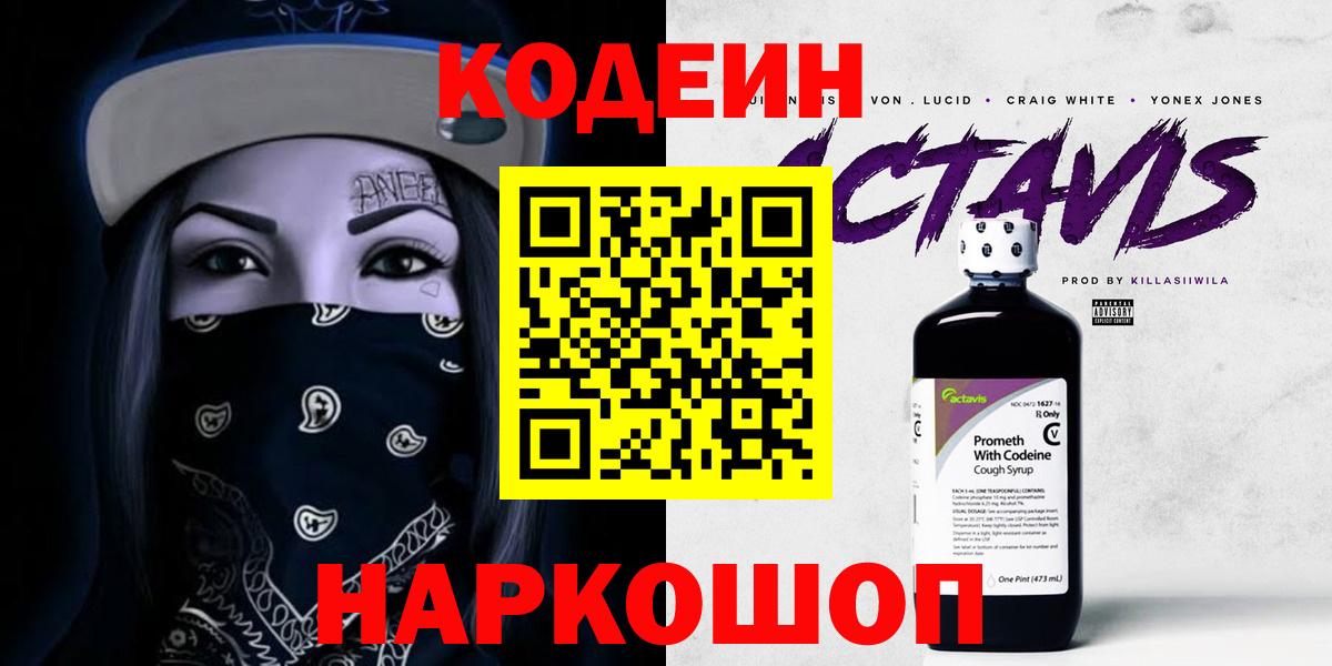 Великий Новгород  Кодеиновый сироп Lean Purple Drank  Вход с VPN 